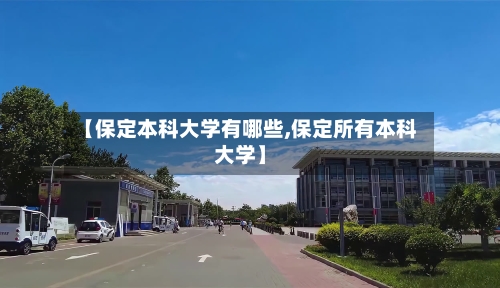 【保定本科大学有哪些,保定所有本科大学】-第2张图片