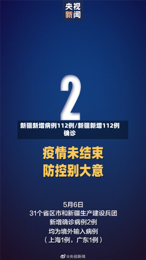 新疆新增病例112例/新疆新增112例确诊-第2张图片