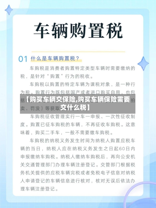 【购买车辆交保险,购买车辆保险需要交什么税】