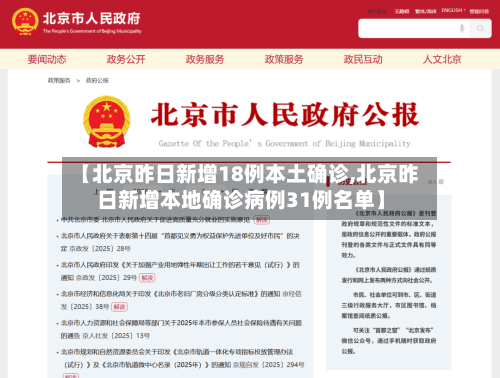【北京昨日新增18例本土确诊,北京昨日新增本地确诊病例31例名单】-第2张图片