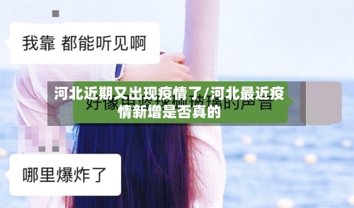 河北近期又出现疫情了/河北最近疫情新增是否真的