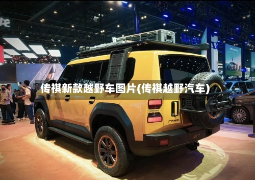 传祺新款越野车图片(传祺越野汽车)
