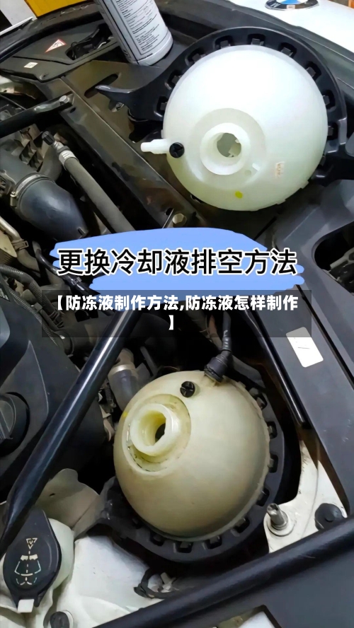 【防冻液制作方法,防冻液怎样制作】