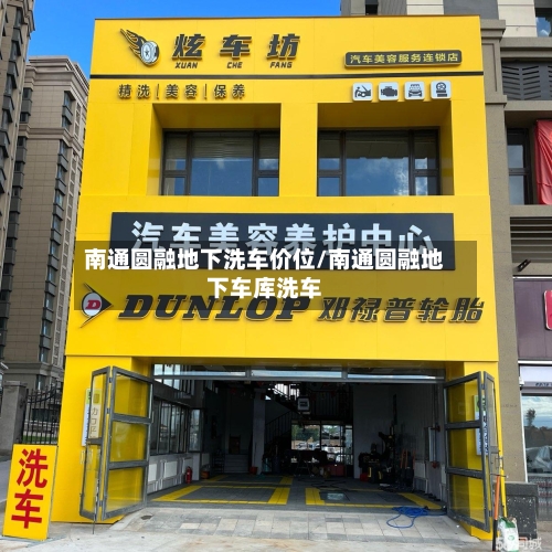 南通圆融地下洗车价位/南通圆融地下车库洗车-第3张图片