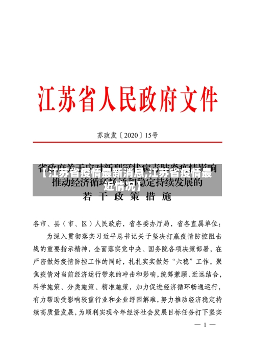 【江苏省疫情最新消息,江苏省疫情最近情况】