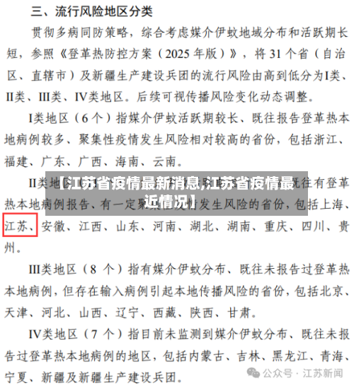 【江苏省疫情最新消息,江苏省疫情最近情况】-第2张图片