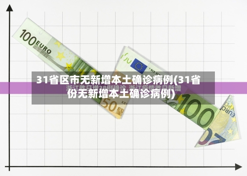31省区市无新增本土确诊病例(31省份无新增本土确诊病例)-第2张图片