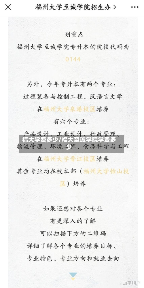 福大学费多少/福大至诚学院学费多少-第3张图片