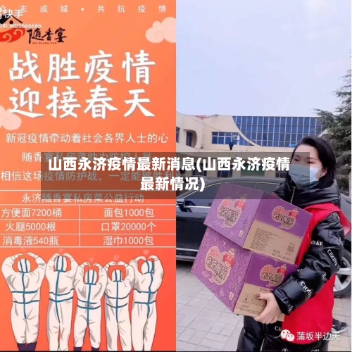山西永济疫情最新消息(山西永济疫情最新情况)
