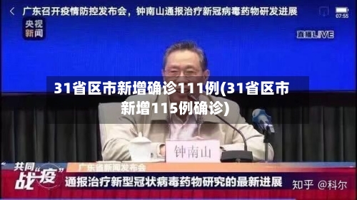 31省区市新增确诊111例(31省区市新增115例确诊)-第3张图片