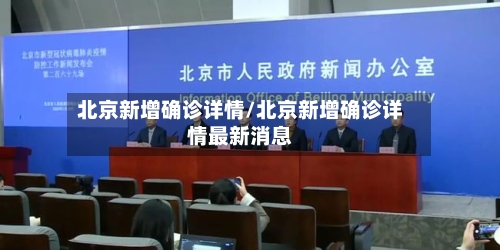 北京新增确诊详情/北京新增确诊详情最新消息-第2张图片