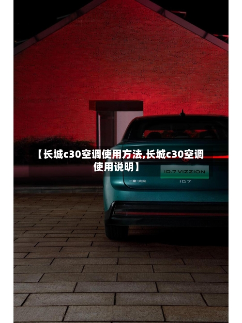 【长城c30空调使用方法,长城c30空调使用说明】-第2张图片
