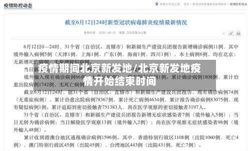 疫情期间北京新发地/北京新发地疫情开始结束时间-第2张图片