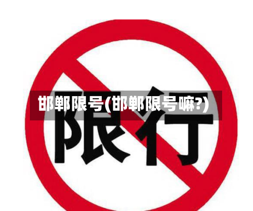 邯郸限号(邯郸限号嘛?)-第2张图片