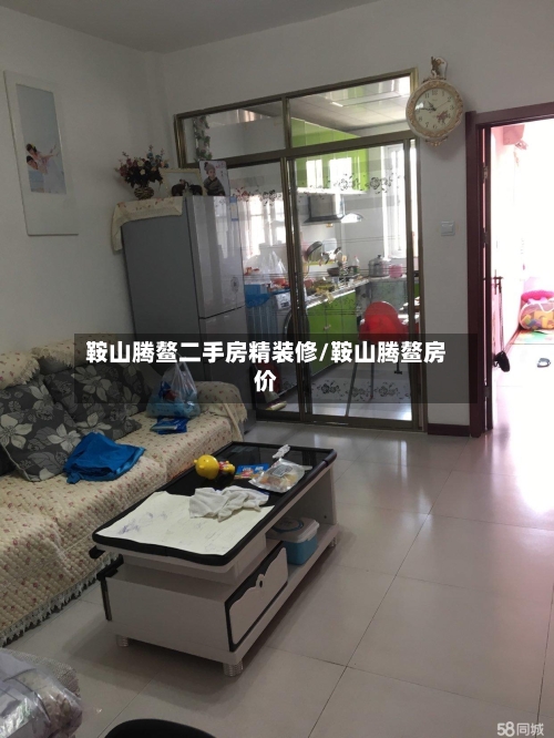 鞍山腾鳌二手房精装修/鞍山腾鳌房价-第2张图片