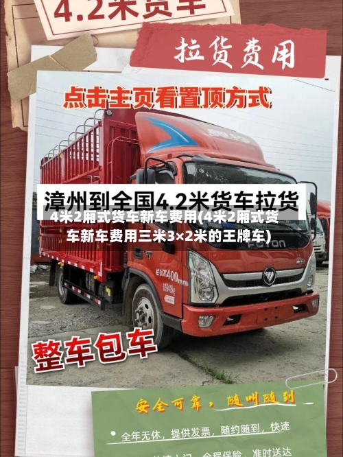 4米2厢式货车新车费用(4米2厢式货车新车费用三米3×2米的王牌车)-第3张图片