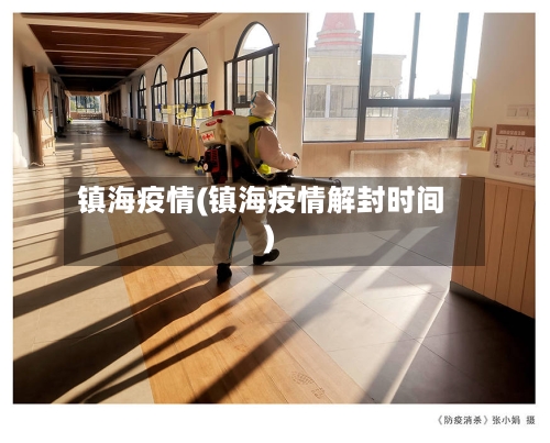 镇海疫情(镇海疫情解封时间)-第2张图片