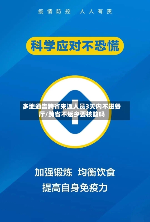 多地通告跨省来返人员3天内不进餐厅/跨省不返乡要核酸吗-第2张图片