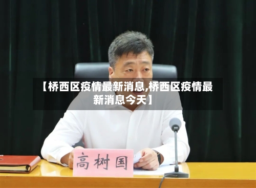 【桥西区疫情最新消息,桥西区疫情最新消息今天】