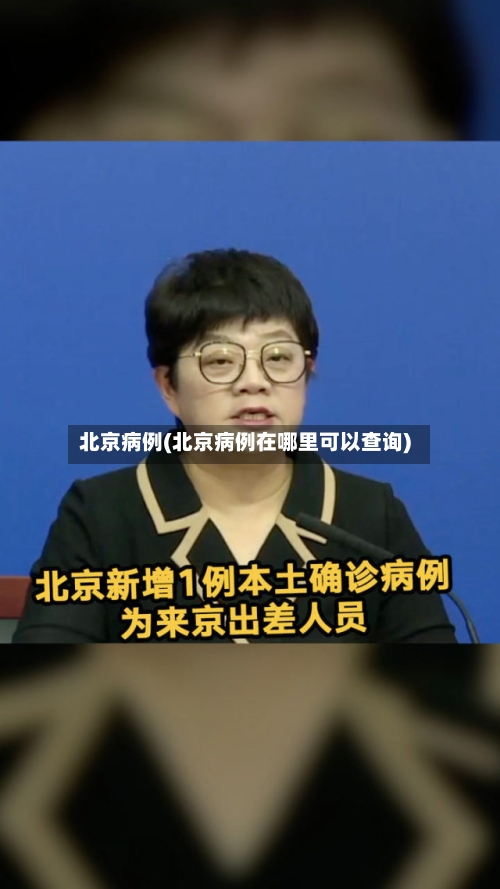 北京病例(北京病例在哪里可以查询)