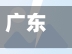 广东发现1例新冠确诊病例(广东发现1例新冠确诊病例多少)