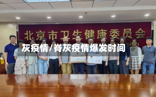 灰疫情/脊灰疫情爆发时间-第2张图片