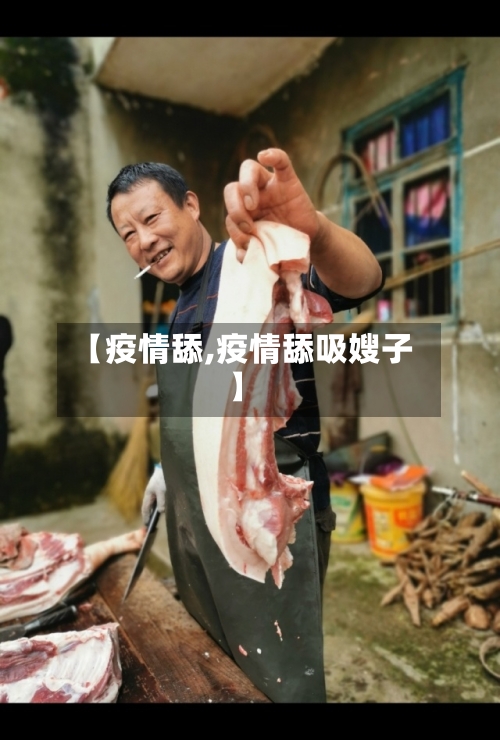 【疫情舔,疫情舔吸嫂子】-第2张图片