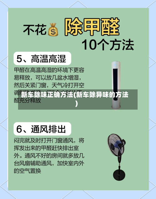 新车除味正确方法(新车除异味的方法)-第2张图片