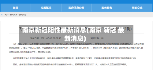 南京新冠阳性最新消息(南京 新冠 最新消息)-第2张图片