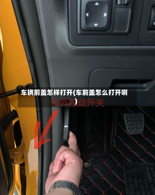 车辆前盖怎样打开(车前盖怎么打开啊)