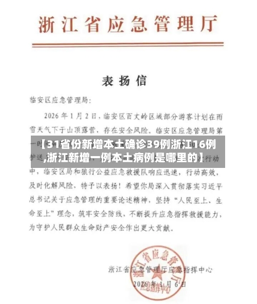 【31省份新增本土确诊39例浙江16例,浙江新增一例本土病例是哪里的】