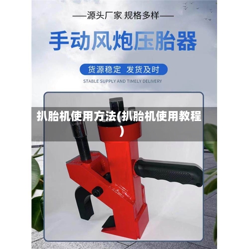 扒胎机使用方法(扒胎机使用教程)-第3张图片