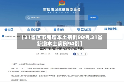 【31省区市新增本土病例98例,31省新增本土病例94例】-第2张图片