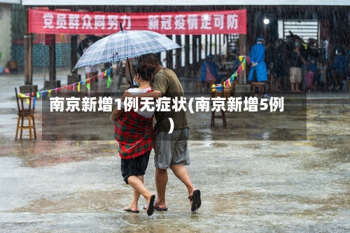 南京新增1例无症状(南京新增5例)