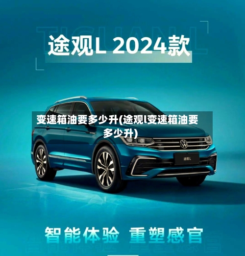 变速箱油要多少升(途观l变速箱油要多少升)
