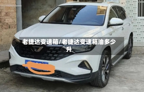 老捷达变速箱/老捷达变速箱油多少升