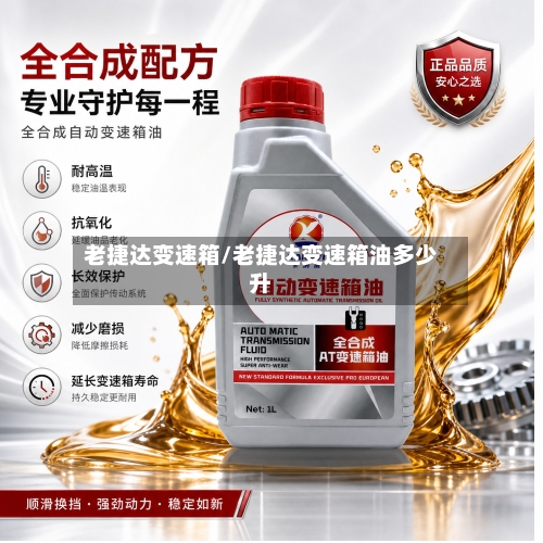 老捷达变速箱/老捷达变速箱油多少升-第2张图片