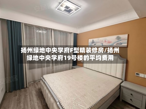 扬州绿地中央学府F型精装修房/扬州绿地中央学府19号楼的平均费用