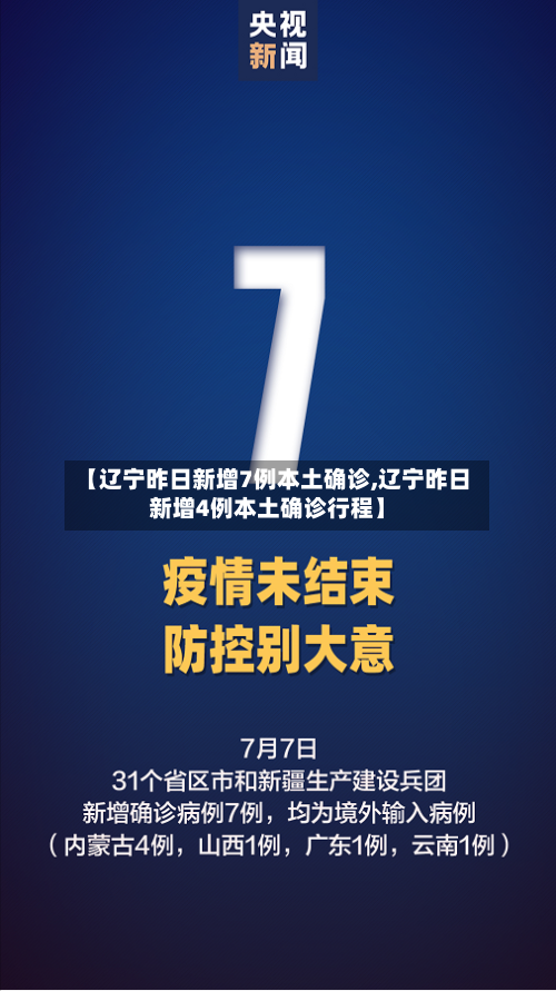 【辽宁昨日新增7例本土确诊,辽宁昨日新增4例本土确诊行程】