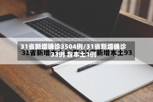 31省新增确诊3504例/31省新增确诊33例 含本土1例-第3张图片