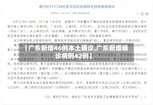 【广东新增46例本土确诊,广东新增确诊病例42例】-第2张图片