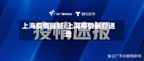 上海疫情最新/上海疫情最新通告