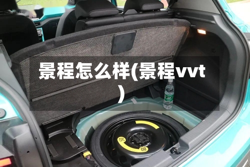 景程怎么样(景程vvt)