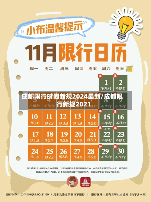 成都限行时间新规2024最新/成都限行新规2021-第2张图片