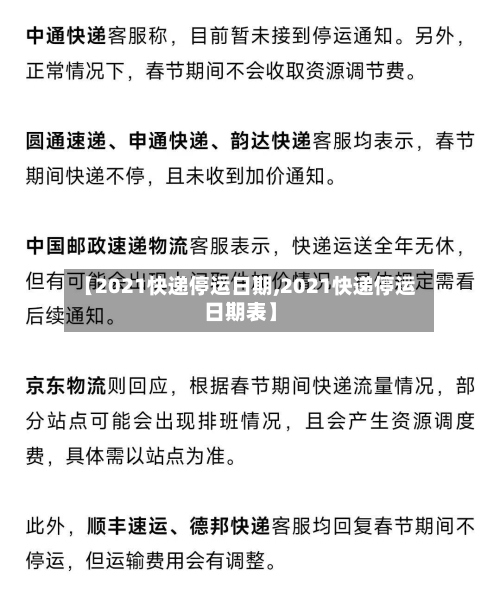 【2021快递停运日期,2021快递停运日期表】
