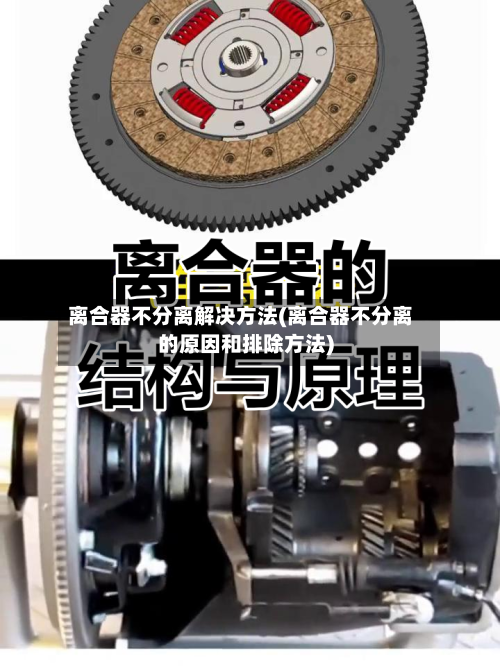 离合器不分离解决方法(离合器不分离的原因和排除方法)-第3张图片