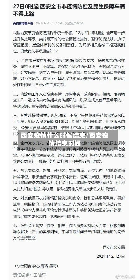 西安疫情什么时候结束/西安疫情结束时间-第2张图片