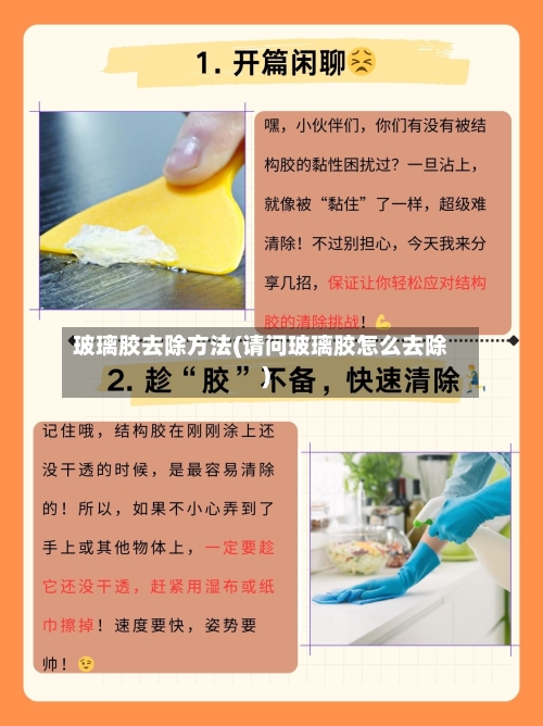 玻璃胶去除方法(请问玻璃胶怎么去除)-第2张图片