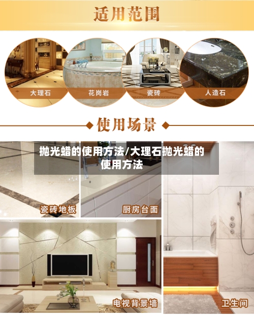 抛光蜡的使用方法/大理石抛光蜡的使用方法-第2张图片