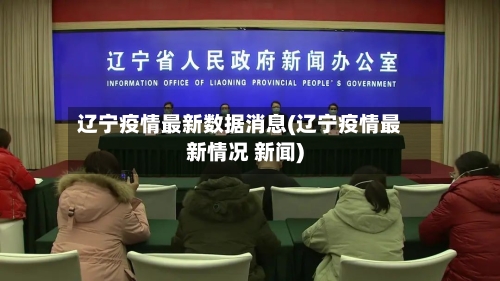 辽宁疫情最新数据消息(辽宁疫情最新情况 新闻)